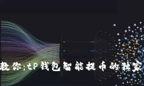 专家教你：tP钱包智能提币的独家秘诀！