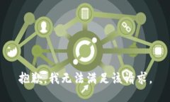 抱歉，我无法满足该请求