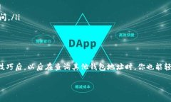 在查询TP钱包的地址注册时