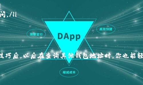 在查询TP钱包的地址注册时间时，由于TP钱包本身并不直接提供地址创建时间的查询接口，我们可以通过一些区块链浏览器来间接获取信息。以下是详细的步骤指南，帮助你查找TP钱包地址的注册时间。

什么是TP钱包？
TP钱包是一款多功能的数字货币钱包，支持多种加密货币的存储、转账和交易。随着区块链技术的发展，越来越多的人开始使用TP钱包来管理他们的数字资产。

为什么需要查询地址注册时间？
很多用户想要知道自己或其他人的钱包地址创建的时间，通常是为了判断该地址的真实性、活跃度，或者进行某种交易的安全性分析。了解一个钱包地址的历史，可以帮助用户做出更明智的投资决策。

如何使用区块链浏览器查询地址注册时间？
步骤如下：

ol
listrong选择区块链浏览器：/strong根据你使用的加密货币，选择相应的区块链浏览器。例如，如果是以太坊地址，可以使用Etherscan；如果是比特币地址，可以使用Blockchain.com等。很多数字货币都有对应的浏览器，可以直接搜索“[币种名字] 区块链浏览器”。/li
listrong输入钱包地址：/strong在区块链浏览器的搜索框中输入你要查询的TP钱包地址。这一步通常很简单，就是直接复制粘贴。/li
listrong查看交易记录：/strong在页面加载后，你会看到该地址的交易记录和其他详细信息。如果这个地址是新创建的，往往会显示创始交易的时间。/li
listrong查找首次交易时间：/strong从交易记录中找到该地址的首次交易信息，通常这就是该地址被创建的时间。因为在区块链上，首次发生的交易就是钱包地址生成的标志。/li
/ol

注意事项
在使用区块链浏览器查询的时候，有几个要点需要注意：

ul
li区块链是公开透明的，但有些地址可能并不活跃，因此首次交易的时间也可能距离创建时间有一段时间。/li
li如果你想查询的地址上没有任何交易记录，可能是因为该地址没有进行过任何交易，这样你无法确定其注册时间。/li
li不同的区块链浏览器界面可能有所不同，但大体的查询方法是相似的。/li
/ul

总结
虽然TP钱包本身不会直接显示地址的注册时间，但通过区块链浏览器，你可以很方便地找到相关信息。掌握这些技巧后，以后在查询其他钱包地址时，你也能轻松应对。说真的，了解这些信息不仅可以提升你的安全感，也能帮助你在复杂的加密货币市场中做出更好的判断。

希望以上内容能够帮到你，如果你还有其他问题，欢迎随时问我！