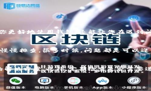   专家揭秘：解决TP连接不上钱包的独家秘诀！ / 
 guanjianci TP连接, 钱包, 问题解决 /guanjianci 

引言
大家好，今天我们要来聊聊一个常见但又让人感到烦恼的问题——TP连接不上钱包。不知道你们有没有遇过这种情况？虽然技术看似复杂，但只要掌握一些独家的小秘诀，问题其实不难解决哦！

什么是TP？
首先，咱们得搞清楚TP指的是什么。TP通常代表“Trust Wallet”（信任钱包），这是一个非常流行的去中心化数字货币钱包。买卖数字货币、存储NFT，Trust Wallet都能妥妥帮你搞定。可是，有时候你可能会发现，TP就是不和你的钱包“搭界”，这让人心急如焚，对吧？

连接不上钱包的常见原因
在了解如何解决问题之前，我们先得明白，TP连接不上钱包究竟是什么原因导致的。下面是一些常见原因：
ul
    li网络问题：咱们知道网络不稳定可能会导致延迟，甚至连接失败。/li
    li钱包设置错误：有没有搞错你的钱包设置？可能给你带来了麻烦。/li
    li软件版本过旧：有时候软件更新太慢也会导致连接问题哦。/li
    li智能合约出错：如果你在连接某些特定代币，会不会是合约出了一些奇怪的问题？/li
/ul

解决方法一：检查网络连接
首先要做的，当然是看看自己的网络了。你可以尝试以下几个步骤：
ul
    li重新启动路由器，确保你的网络连接稳定。/li
    li检查是否有其他应用影响你的网络速度，比如下载大文件等等。/li
    li可以试试切换到移动数据，看看是否网络问题造成的。/li
/ul
如果网络正常，那就恭喜你！接下来我们继续。

解决方法二：验证钱包设置
有时候，连接不上只是因为设置的小错误。你可以试试下面的方法：
ul
    li确认你使用的区块链网络（例如：以太坊、币安链等）是否与钱包一致。/li
    li检查地址是否输入正确，有没有多余的或者漏掉的字符。/li
    li打开钱包的设置，回顾一下API和秘密密钥设置，确保都填写无误。/li
/ul
这一步相对简单，没什么技术含量，但很多人却常常忽视哦！

解决方法三：更新软件版本
现在很多人都在用手机应用，那么软件的及时更新也是非常关键的。通常软件开发者为了应对bug，都会不断推出更新，建议你：
ul
    li去应用商店查看是否有Trust Wallet的更新，及时下载更新。/li
    li如果是网页版本，可以尝试清除缓存后再打开。/li
    li必要时，卸载再重新安装，确保使用的是最新版本。/li
/ul
这些小动作，这么简单，你一定能做的到吧？

解决方法四：检查智能合约
如果你在连接某个特定代币时遇到问题，比如你觉得之前可以用，最近却不行了，那就需要看看智能合约了：
ul
    li在CoinGecko或Etherscan上找到该代币的合约地址，确认是否正常。/li
    li与社群讨论，看看有没有人遇到同样问题，这种时候你并不是孤军奋战。/li
    li如果合约出了问题，建议等待开发者修复，再试身手。/li
/ul

巩固基础知识，避免问题再次发生
除了上述的解决方案，平时多积累一些基础知识也是很重要的。比如了解区块链的工作原理、常用的交易概念等。这不仅能帮你更好地使用钱包，还能让你在遇到问题时更从容。说真的，没什么比掌握知识更让人舒服的了。

总结
TP连接不上钱包，并不是一件可怕的事。相信你经过我们的分享，已经掌握了一些解决的独家秘诀。记住，遇到问题时，莫着急，慢慢排查，很多时候，问题都是可以迎刃而解的。希望你们都能顺利使用钱包，享受数字货币的乐趣！如果我遗漏了什么重要的解决方法，欢迎在下方留言告诉我哦！

后续建议
再补充一点，如果以上步骤都没解决你的问题，可以考虑去官方论坛或者社交媒体上咨询开发者，很多时候他们会有针对性的解决方案。此外，定期检查是否需要进行安全备份也是个很好的习惯，毕竟，安全才是使用任何钱包最重要的事情。你懂得！

最后，感谢大家的阅读，希望在这条数字货币的道路上，大家能走得更远、更安全！而未来的每一次交易，都能顺利无忧！