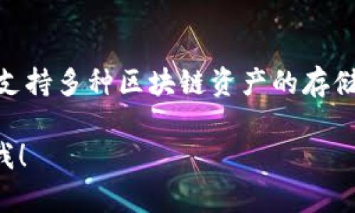 TP钱包（TokenPocket）成立于2018年，是一款多链的数字资产钱包，支持多种区块链资产的存储和管理。它的设计旨在为用户提供更便捷、安全的数字货币管理体验。

如果你有其他有关TP钱包的问题，或者想了解更多详情，欢迎继续问我！