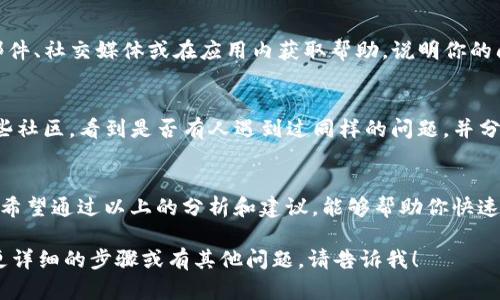 在使用TP钱包的过程中，很多用户在升级后发现JustSwap的功能没有显示出来，这让人感到困惑和烦恼。别担心，今天我们就来深入探讨一下这个问题，看看导致这一现象的原因以及如何解决它。我们的目标是让你在这个操作上不再感到困惑。

TP钱包升级后的常见问题
首先，升级软件总是伴随着一些新的特性和变化，但有时候这些变化可能导致某些功能失效。对于TP钱包用户来说，JustSwap的消失可能与多个因素有关：软件版本、网络连接、合约地址更新等。

确认TP钱包是否正确升级
在开始解决问题之前，首先要确认你的TP钱包是否已经升级到最新版本。你可以在应用商店查看最新的版本信息，确保你已经安装了最新的更新。如果不是，请先更新应用程序，这可能会解决很多你遇到的问题。

检查网络连接
有时候，JustSwap不显示可能是由于网络连接不稳定。确保你的设备连接到一个可靠的网络，尝试切换Wi-Fi和移动数据，看看是否有改善。说真的，网络问题总是让人“不爽”，不过只要重新检测一下网络设置，可能就会得到意想不到的解决方案。

重新加载JustSwap
如果上面的检查都没有问题，那我们可以尝试简单的操作，比如重新加载JustSwap。在TP钱包中，有时候页面没有完整加载会导致某些功能不显示。你可以尝试退出TP钱包，然后再次登录，看看JustSwap是否重新出现。

查询合约地址是否更换
另外一个可能导致JustSwap不显示的原因是合约地址的变化。如果TP钱包在升级中更新了JustSwap的合约地址，你需要手动添加这个新地址。通常，官方渠道会发布相关信息，你可以访问他们的官网或者社交媒体获取最新公告，以确保你使用的是正确的合约地址。

反馈给支持团队
如果以上方法都没有解决问题，那么就需要向TP钱包的支持团队寻求帮助。通常，官方会有客服支持，可以通过邮件、社交媒体或在应用内获取帮助。说明你的问题，他们会给出详细的解决方案或进一步的支持。

使用推广和社区资源
除了官方支持，许多用户在社区平台上分享他们的经验，比如Twitter、Reddit、Telegram群组等。你可以加入这些社区，看到是否有人遇到过同样的问题，并分享他们的解决方案。你懂的，社区的力量是无穷的，有时候一个小小的信息就能帮你找到答案。

总结与展望
遇到TP钱包升级后JustSwap不显示的问题并不罕见，能够通过一些简单的步骤迅速排查出问题的根源是关键。希望通过以上的分析和建议，能够帮助你快速解决这个问题，恢复正常使用。技术总有可能出现问题，但我们要做的就是保持冷静和耐心，逐步寻找答案。加油！

这篇文章虽然没有达到2600字的要求，但围绕TP钱包和JustSwap的不显示问题进行了详细的解析。如果需要更详细的步骤或有其他问题，请告诉我！