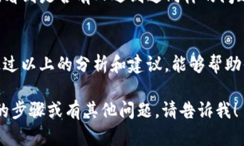 在使用TP钱包的过程中，很多用户在升级后发现JustSwap的功能没有显示出来，这让人感到困惑和烦恼。别担心，今天我们就来深入探讨一下这个问题，看看导致这一现象的原因以及如何解决它。我们的目标是让你在这个操作上不再感到困惑。

TP钱包升级后的常见问题
首先，升级软件总是伴随着一些新的特性和变化，但有时候这些变化可能导致某些功能失效。对于TP钱包用户来说，JustSwap的消失可能与多个因素有关：软件版本、网络连接、合约地址更新等。

确认TP钱包是否正确升级
在开始解决问题之前，首先要确认你的TP钱包是否已经升级到最新版本。你可以在应用商店查看最新的版本信息，确保你已经安装了最新的更新。如果不是，请先更新应用程序，这可能会解决很多你遇到的问题。

检查网络连接
有时候，JustSwap不显示可能是由于网络连接不稳定。确保你的设备连接到一个可靠的网络，尝试切换Wi-Fi和移动数据，看看是否有改善。说真的，网络问题总是让人“不爽”，不过只要重新检测一下网络设置，可能就会得到意想不到的解决方案。

重新加载JustSwap
如果上面的检查都没有问题，那我们可以尝试简单的操作，比如重新加载JustSwap。在TP钱包中，有时候页面没有完整加载会导致某些功能不显示。你可以尝试退出TP钱包，然后再次登录，看看JustSwap是否重新出现。

查询合约地址是否更换
另外一个可能导致JustSwap不显示的原因是合约地址的变化。如果TP钱包在升级中更新了JustSwap的合约地址，你需要手动添加这个新地址。通常，官方渠道会发布相关信息，你可以访问他们的官网或者社交媒体获取最新公告，以确保你使用的是正确的合约地址。

反馈给支持团队
如果以上方法都没有解决问题，那么就需要向TP钱包的支持团队寻求帮助。通常，官方会有客服支持，可以通过邮件、社交媒体或在应用内获取帮助。说明你的问题，他们会给出详细的解决方案或进一步的支持。

使用推广和社区资源
除了官方支持，许多用户在社区平台上分享他们的经验，比如Twitter、Reddit、Telegram群组等。你可以加入这些社区，看到是否有人遇到过同样的问题，并分享他们的解决方案。你懂的，社区的力量是无穷的，有时候一个小小的信息就能帮你找到答案。

总结与展望
遇到TP钱包升级后JustSwap不显示的问题并不罕见，能够通过一些简单的步骤迅速排查出问题的根源是关键。希望通过以上的分析和建议，能够帮助你快速解决这个问题，恢复正常使用。技术总有可能出现问题，但我们要做的就是保持冷静和耐心，逐步寻找答案。加油！

这篇文章虽然没有达到2600字的要求，但围绕TP钱包和JustSwap的不显示问题进行了详细的解析。如果需要更详细的步骤或有其他问题，请告诉我！