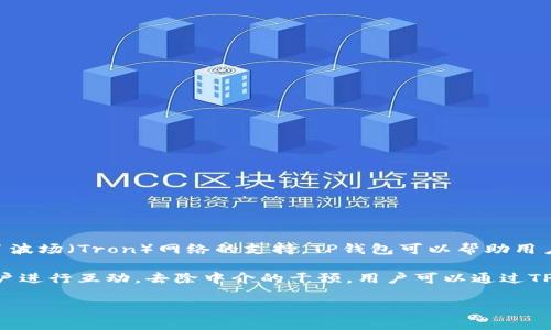 TP钱包（TokenPocket钱包）是一款支持多种区块链资产的钱包应用，其中也包括了波场（Tron）网络的支持。TP钱包可以帮助用户安全地存储、管理和交易各种加密货币，并提供去中心化应用（DApp）的访问功能。

波场（Tron）是一个基于区块链的去中心化平台，旨在让内容创作者能够直接与用户进行互动，去除中介的干预。用户可以通过TP钱包管理他们的波场（TRX）及其它波场上构建的代币。

如果你还有其他关于TP钱包或波场的问题，欢迎继续提问！