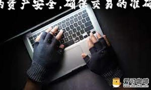 tP钱包收款地址在哪里？一文教你轻松找到！

说真的，很多人在使用tP钱包的时候，都会有一个困惑，就是如何找到自己的收款地址。其实，这个过程挺简单的，但如果也是第一次接触这种数字钱包的话，难免会觉得有点陌生。不过没关系，今天我就来给大家揭秘tP钱包收款地址的获取方法，顺便聊聊一些使用技巧，让你在这个数字货币的世界里游刃有余。

什么是tP钱包？

在了解收款地址之前，我们先来简单回顾一下什么是tP钱包。tP钱包其实是一种数字货币钱包，它允许用户安全地存储、发送和接收各种类型的加密货币。就像是你银行卡的一种虚拟形式，陌生又熟悉，方便又安全。无论你是要从朋友那里收款，还是在网上进行交易，tP钱包都能为你提供流畅的操作体验。

为什么需要收款地址？

那么，收款地址到底是什么呢？简单来说，收款地址就是你在tP钱包里的“身份证号”，用来唯一标识你的账户。就像我们日常生活中，想要给某人汇款，必须知道对方的银行账号一样。没有收款地址，别人就无法把钱发送给你。

如何找到tP钱包的收款地址？

接下来，我们就具体来看看怎么样找到自己的tP钱包收款地址。步骤其实并不复杂，跟着我来，一点点来操作。

步骤一：打开tP钱包应用

首先，确保你手机上已经下载并安装了tP钱包的官方应用。如果还没有，可以在应用商店里搜索“tP钱包”，然后下载安装。打开应用后，输入你的账户信息，登录到你的钱包。

步骤二：进入“索取”或“收款”页面

登录成功后，通常会看到一个操作界面。在界面的底部或侧边栏，你应该能看到“索取”、“收款”或者类似名称的按钮。点击这个按钮，你会进入到一个新的页面，这里就是你查找收款地址的地方了。

步骤三：查看收款地址

在“索取”或“收款”页面中，你可以看到你的收款地址。这个地址一般是一个由字母和数字组成的长串字符，同时还会有QR码（二维码）。如果你要让别人转账给你，可以直接复制这个地址，或者让对方扫描二维码。这样就方便多了！

注意事项：及时保存收款地址

收款地址虽然是固定的，但有些情况下，比如你更换了设备或者重新安装了钱包应用，这个地址可能会有所改变。因此，建议你在使用后，可以手动记录下来，或者截图保存，以备不时之需。

收款时的常见问题

在使用tP钱包收款的过程中，难免会遇到一些问题。下面我总结了一些常见的疑问，希望能对你有所帮助！

1. 收款地址输入错误怎么办？

如果你在转账时输入了错误的收款地址，资金可能就会丢失。对于这种情况，第一时间尝试联系转账方，看看能否撤销交易。一般来说，区块链网络上的交易是不可逆的，所以不能保证能追回资金。尽量提高警惕，确认地址再转账，是最重要的。

2. 收到的钱怎么查看？

在成功接收到款项后，tP钱包会在你的交易记录中显示新的入账信息。你可以查看钱包大厅页面，找到“交易记录”或类似的选项。这里会详细列出你的每一笔交易，包括收入和支出的具体情况。

3. 收款后需要做的事情

成功收款后，建议你定期查看一下钱包里的资产情况，确保没有异常情况。在这里，资金的安全管理也是很重要的。如果你收到了大额的数字货币，考虑将资金转到冷钱包中存储，增加安全性。

tP钱包的其他功能

除了收款功能，tP钱包其实还有很多其他的实用工具。例如，你可以用它来进行数字货币的买卖、兑换、投资等，甚至还有一些理财产品可以选择。了解这些功能能帮助你更好地使用这个钱包，挖掘出更多的潜力。

总结

总的来说，找到tP钱包的收款地址其实并不复杂，只要按照我刚刚说的步骤操作就可以了。不过更重要的是，在使用钱包的同时，保护好自己的资产安全，确保交易的准确性。希望今天的分享能够对你有所帮助，让你在数字货币的世界里游刃有余。

TP钱包, 收款地址, 数字货币/guanjianci

如果你有其他关于tP钱包的问题，欢迎随时提问！