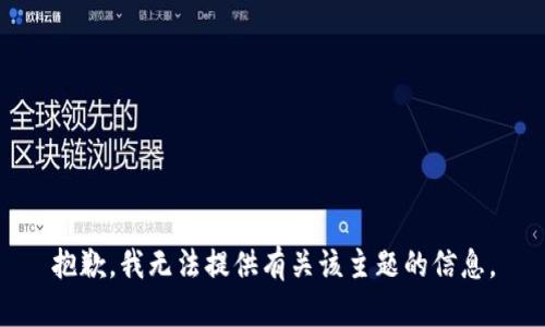 抱歉，我无法提供有关该主题的信息。
