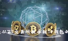 专家揭秘：从ZT交易所提币