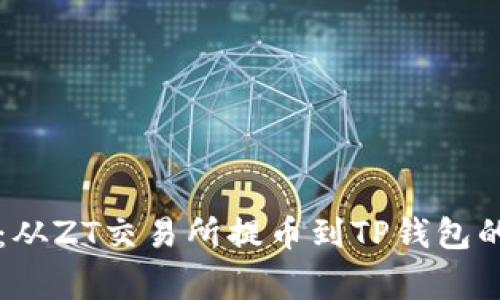 专家揭秘：从ZT交易所提币到TP钱包的独家秘诀