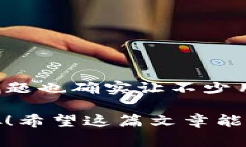 关于“TP钱包离线签名失败”的问题，通常涉及到数字资产管理、区块链交易和加密货币的使用。下面是一个结构化的详细介绍，包括可能的原因、解决方案和一些使用TP钱包时的最佳实践，帮助你更好地理解和解决这个问题。

一、TP钱包简介

TP钱包，作为一款多功能的数字货币钱包，广受用户欢迎。它不仅支持多种主流区块链资产的存储和管理，还提供方便的转账、交易和DApp使用等功能。离线签名是TP钱包中的一个重要功能，用户可以在没有网络连接的情况下对交易进行签名，从而提高安全性。

二、什么是离线签名？它的作用是什么？

离线签名，顾名思义，就是在没有网络的环境下对交易信息进行数字签名。这个过程是确保交易安全的重要环节。很多人不知道，在线签名存在被黑客攻击的风险，离线签名可以有效地减少这种风险。

通过离线签名，用户可以避免将私钥暴露在网络上。因此，即使你的设备在联网状态下被攻击，攻击者也无法获取你的私钥，确保你的资产安全。

三、离线签名失败的常见原因

那么，为什么会出现TP钱包离线签名失败的情况呢？这其中可能有多个原因，接下来我们来逐一分析：

h41. 交易数据不完整/h4
离线签名需要完整的交易数据。如果你的交易数据缺失，签名自然会失败。务必确认在进行离线签名前，所有交易信息都已完整无误。

h42. 钱包版本问题/h4
TP钱包的不同版本可能存在一些BUG或者不兼容的情况。如果你正在使用的是旧版钱包，建议及时更新至最新版本，以获得更好的性能和安全性。

h43. 网络问题/h4
虽然是离线签名，但在进行离线与在线部分交互时，网络的稳定性也很重要。如果你在下载或上传相关数据时网络不稳，那么也可能导致离线签名失败。

h44. 错误的私钥/h4
如果你在签名过程中输入了错误的私钥，那么签名也会失败。一定要仔细核对私钥，确保无误后再进行操作。

h45. 钱包设置问题/h4
钱包的配置和设置也可能影响离线签名的成功率。请确保所有相关设置正确，例如确认是否允许离线签名功能。

四、解决TP钱包离线签名失败的方法

接下来，我们可以探讨一下如何解决TP钱包离线签名失败的问题，以下是一些实用的建议：

h41. 确保交易数据的完整性/h4
在进行离线签名之前，请确保交易信息已经完整并且准确无误。在TP钱包中，交易信息应该包含接收地址、金额、手续费等。如果有需要，进行再次确认。

h42. 升级钱包版本/h4
定期检查TP钱包的版本，如有更新，建议尽快升级。新版本通常会修复一些老版本中存在的BUG，提供更好的功能支持。

h43. 检查网络设置/h4
在进行离线交易前检查网络连接的稳定性，确保在需要网络时，连接良好。确保Wi-Fi或移动数据都能够正常使用。

h44. 核对私钥/h4
务必仔细核对私钥。如果你的私钥是手工输入的，建议使用复制粘贴的方式，避免因输入错误而导致的签名失败。

h45. 调整钱包设置/h4
如果你不确定钱包的设置，可以尝试重置钱包到默认设置，然后重新配置离线签名功能。这样有助于消除由于配置错误造成的问题。

五、常见问题解答

h41. 离线签名后，如何提交交易？/h4
完成离线签名后，你可以将生成的签名数据通过一台有网络的设备提交到区块链上，这样交易就可以成功进行处理。

h42. 离线签名是否安全？/h4
是的，离线签名的最大优势就是安全。在没有网络的情况下，私钥不会被暴露，因此极大地减小了被盗的风险。

六、总结

TP钱包作为一款便捷的数字资产管理工具，通过离线签名功能为用户提供了更高的交易安全性。然而，离线签名失败的问题也确实让不少用户困扰。通过仔细排查交易数据、更新钱包版本、确认网络设置及私钥准确性，我们可以有效解决这一问题。

如果你在使用TP钱包时仍遇到困难，别忘了参考官方的用户手册或寻求社区的帮助，大家都是在共同成长、互相学习的嘛！希望这篇文章能帮助你更好地理解TP钱包的离线签名及其相关问题，加油！