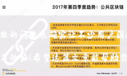 关于“TP钱包离线签名失败”的问题，通常涉及到数字资产管理、区块链交易和加密货币的使用。下面是一个结构化的详细介绍，包括可能的原因、解决方案和一些使用TP钱包时的最佳实践，帮助你更好地理解和解决这个问题。

一、TP钱包简介

TP钱包，作为一款多功能的数字货币钱包，广受用户欢迎。它不仅支持多种主流区块链资产的存储和管理，还提供方便的转账、交易和DApp使用等功能。离线签名是TP钱包中的一个重要功能，用户可以在没有网络连接的情况下对交易进行签名，从而提高安全性。

二、什么是离线签名？它的作用是什么？

离线签名，顾名思义，就是在没有网络的环境下对交易信息进行数字签名。这个过程是确保交易安全的重要环节。很多人不知道，在线签名存在被黑客攻击的风险，离线签名可以有效地减少这种风险。

通过离线签名，用户可以避免将私钥暴露在网络上。因此，即使你的设备在联网状态下被攻击，攻击者也无法获取你的私钥，确保你的资产安全。

三、离线签名失败的常见原因

那么，为什么会出现TP钱包离线签名失败的情况呢？这其中可能有多个原因，接下来我们来逐一分析：

h41. 交易数据不完整/h4
离线签名需要完整的交易数据。如果你的交易数据缺失，签名自然会失败。务必确认在进行离线签名前，所有交易信息都已完整无误。

h42. 钱包版本问题/h4
TP钱包的不同版本可能存在一些BUG或者不兼容的情况。如果你正在使用的是旧版钱包，建议及时更新至最新版本，以获得更好的性能和安全性。

h43. 网络问题/h4
虽然是离线签名，但在进行离线与在线部分交互时，网络的稳定性也很重要。如果你在下载或上传相关数据时网络不稳，那么也可能导致离线签名失败。

h44. 错误的私钥/h4
如果你在签名过程中输入了错误的私钥，那么签名也会失败。一定要仔细核对私钥，确保无误后再进行操作。

h45. 钱包设置问题/h4
钱包的配置和设置也可能影响离线签名的成功率。请确保所有相关设置正确，例如确认是否允许离线签名功能。

四、解决TP钱包离线签名失败的方法

接下来，我们可以探讨一下如何解决TP钱包离线签名失败的问题，以下是一些实用的建议：

h41. 确保交易数据的完整性/h4
在进行离线签名之前，请确保交易信息已经完整并且准确无误。在TP钱包中，交易信息应该包含接收地址、金额、手续费等。如果有需要，进行再次确认。

h42. 升级钱包版本/h4
定期检查TP钱包的版本，如有更新，建议尽快升级。新版本通常会修复一些老版本中存在的BUG，提供更好的功能支持。

h43. 检查网络设置/h4
在进行离线交易前检查网络连接的稳定性，确保在需要网络时，连接良好。确保Wi-Fi或移动数据都能够正常使用。

h44. 核对私钥/h4
务必仔细核对私钥。如果你的私钥是手工输入的，建议使用复制粘贴的方式，避免因输入错误而导致的签名失败。

h45. 调整钱包设置/h4
如果你不确定钱包的设置，可以尝试重置钱包到默认设置，然后重新配置离线签名功能。这样有助于消除由于配置错误造成的问题。

五、常见问题解答

h41. 离线签名后，如何提交交易？/h4
完成离线签名后，你可以将生成的签名数据通过一台有网络的设备提交到区块链上，这样交易就可以成功进行处理。

h42. 离线签名是否安全？/h4
是的，离线签名的最大优势就是安全。在没有网络的情况下，私钥不会被暴露，因此极大地减小了被盗的风险。

六、总结

TP钱包作为一款便捷的数字资产管理工具，通过离线签名功能为用户提供了更高的交易安全性。然而，离线签名失败的问题也确实让不少用户困扰。通过仔细排查交易数据、更新钱包版本、确认网络设置及私钥准确性，我们可以有效解决这一问题。

如果你在使用TP钱包时仍遇到困难，别忘了参考官方的用户手册或寻求社区的帮助，大家都是在共同成长、互相学习的嘛！希望这篇文章能帮助你更好地理解TP钱包的离线签名及其相关问题，加油！
