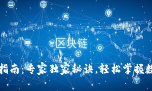 TP钱包操作指南：专家独家秘诀，轻松掌握数字资产管理