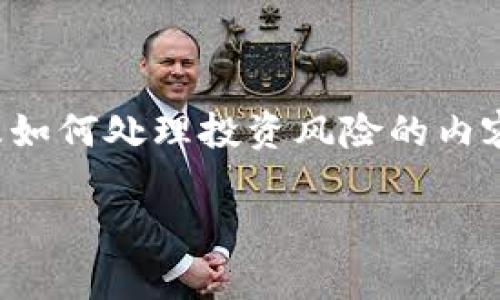 对于“T P 钱包币清零”这一话题，可能涉及到一些关于数字货币、钱包安全及如何处理投资风险的内容。为了帮助用户更好地理解和解决相关问题，我将在下面详细展开这个话题。

数字货币钱包安全秘诀 | 专家独家解析币种清零背后的真相