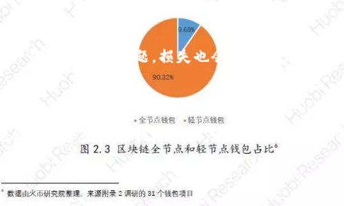 助记词恢复钱包资产为零怎么回事？揭秘背后的秘密

在数字货币快速发展的今天，越来越多的人选择使用加密钱包来保存自己的资产。然而，不少用户在使用助记词恢复钱包时，却发现自己的资产为零。到底是什么原因导致这种情况的发生？今天，我们就来深入探讨一下这个问题。

加密钱包, 助记词, 资产恢复/guanjianci

一、什么是助记词？

首先，让我们稍微了解一下“助记词”这个概念。助记词是一组随机生成的单词组合，通常为12到24个单词，用于帮助用户恢复他们的加密钱包。这种方式的设计初衷是为了让用户可以更方便地记住和管理自己的钱包，而不是仅仅依赖复杂的私钥。

如果你曾经设置过一个加密钱包，且你将助记词妥善保管，那么在你需要恢复钱包时，只需输入这些单词，就能找回你的资产。不过，如果在恢复过程中发现资产为零，那就是另一个故事了。

二、资产为零的常见原因

那么，助记词恢复钱包时资产为零，究竟是因为什么呢？下面几点是比较常见的原因，大家可以看看自己是否碰到过：

1. 助记词错误

说真的，这个问题听上去很简单，却是大多数人犯的错误。可能在输入助记词时，错拼了一个字母，或者顺序出错。这就导致钱包无法正确查找对应的资产。强烈建议大家，在输入助记词时放慢速度，确保每个字都对应。

2. 使用了不同的钱包版本

有些用户可能会在不同的钱包应用之间切换。虽然助记词是通用的，但不同钱包之间对助记词的兼容性可能不同。如果你用的是一个不支持某种加密币的币种的钱包，当然就会显示资产为零了！因此，确保你使用的是官方推荐的钱包版本。

3. 钱包地址已经被用过

另外一个可能性是，你输入的助记词实际上是属于另一个钱包的地址。也就是说，虽然助记词是对的，你却可能记错了原本属于哪一笔资产。发生这种情况时，资产为零也是理所当然的。

4. 被盗或丢失

虽然这听起来有些过于悲观，但不少用户也可能会遭遇钱包被盗的情况。尤其是在网络安全意识较弱或未使用双重认证时，恶意攻击者可以迅速窃取你的资产。在这种情况下，恢复钱包时看到资产为零，心中自然会一阵悲凉。

5. 网络问题或服务中断

我们也不能忽视技术问题。有时，网络连接不畅或钱包服务端出现问题，都会导致你无法正确加载资产数据。在这种情况下，建议稍等片刻再试，或者重启一下你的设备。

三、怎样保护好自己的资产？

既然我们讨论了助记词恢复钱包资产为零的原因，接下来的重点就是如何保护好你的资产，尤其是助记词本身。以下是一些实用的建议，帮助你更好地管理自己的加密资产：

1. 妥善保管助记词

要是能把助记词写下来，放在一个安全的地方，比如银行保管箱，当然最好不过。如果你只存在手机或电脑中，万一遭遇设备损坏，那可就糟糕了。

2. 使用强密码和双重认证

在钱包的设置中，确保你的主账户使用一个复杂的密码，最好是字母、数字和符号混合的。同时，开启双重验证，让账户的安全性更上一层楼。这样可以有效降低被盗的风险。

3. 定期检查钱包安全性

定期检查一下你的资产状况，包括余额与交易记录，确保没有异常情况。同时，如果发现可疑活动，及时更改密码并进行安全检查。

4. 提高自身的网络安全意识

了解一些基本的网络安全常识，比如不随便点击陌生链接，不在公共Wi-Fi下进行交易等。这些小细节，虽小却能大幅增强你的资产安全。

5. 多样化资产配置

千万不要把所有的鸡蛋放在同一个篮子里。可以考虑将不同的资产分散存放在多个钱包中，这样即便一个钱包发生问题，损失也会降到最低。

四、总结

助记词在数字货币钱包中的作用至关重要，但如果不加以重视和保管，恢复时遇到资产为零的情况就会是一个令人困扰的结果。希望今天的分享能够帮到你，防止这一情况的发生。记住，安全第一，资产在手，别因小失大！

如果你有任何关于助记词或钱包的问题，别犹豫，随时问我哦！