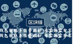 t p钱包转账手续费揭秘：