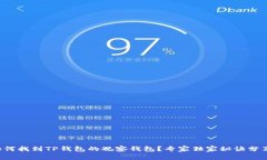 如何找到TP钱包的观察钱包