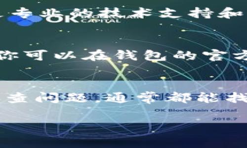 关于“t p钱包金额不会转跳”的问题，可能有几个原因导致这种情况。下面是一些可能的解决办法和建议，你可以尝试一下：

1. 检查网络连接
有时候，网络不稳定可能导致钱包交易无法完成。确保你的设备连接上一个稳定的网络，如果有可能，尝试切换到Wi-Fi或移动数据。

2. 更新钱包应用
如果你的t p钱包应用版本过旧，可能会出现问题。检查应用商店，看是否有新版本更新。如果有，尽量更新到最新版本，这样可以避免一些已知的bug。

3. 清除缓存与数据
很多时候，清除应用的缓存和数据可以解决一些使用中的问题。在设置中找到t p钱包应用，点击“清除缓存”，然后再尝试重新打开应用。

4. 检查余额和交易限制
确认自己的账户余额是否充足，也要检查是否有交易金额限制。某些钱包对单笔交易或每日交易总额可能有一定的限制，这可能会导致你的转账请求被拒绝。

5. 与客服取得联系
如果以上方法均无效，建议直接联系t p钱包的客服。他们能够提供更专业的技术支持和解决方案。通常，客服会要求你提供一些账户信息以便更好地帮助你。

6. 等待系统维护
有时钱包平台会进行系统维护或更新，这也可能影响到用户的交易。你可以在钱包的官方网站或社交媒体上查看相关的通知，确保不是因为系统问题导致的。

结语
在使用任何支付工具时，遇到问题都是比较常见的，保持冷静，逐步排查问题，通常都能找到解决的办法。希望这些建议对你有帮助！

如果你有更具体的问题，或者想了解更多信息，欢迎随时问我。
