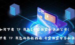 如何下载 TP 钱包？专家独