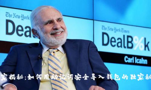 专家揭秘：如何用助记词安全导入钱包的独家秘诀