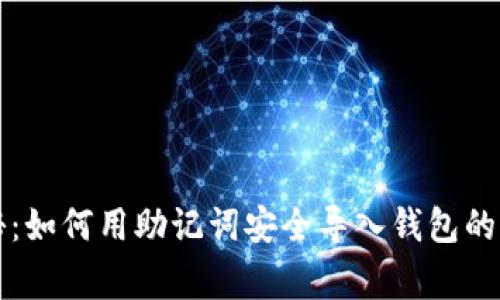 专家揭秘：如何用助记词安全导入钱包的独家秘诀
