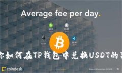 专家教你如何在TP钱包中兑