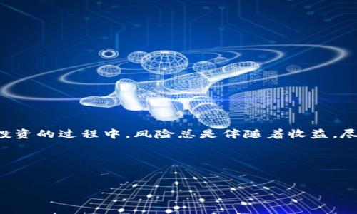 TP钱包（Trust Wallet）是一款广受欢迎的数字货币钱包，它不仅支持多种加密货币，还可以进行质押（Staking）和锁仓（Locking）等操作。那么，如何解锁TP钱包中的质押或锁仓资产呢？下面，我将详细介绍整个解锁的步骤和一些相关知识。

什么是TP钱包质押和锁仓？
在深入解锁步骤之前，了解一下质押和锁仓的基本概念是非常重要的。简单来说，质押是用户将一定数量的数字货币存入钱包中，以支持区块链网络的运行，从而获得相应的奖励。而锁仓则是将资产冻结在钱包中，以达到特定的目的，比如获得更高的收益或参与某些项目。要注意的是，不同项目的质押和锁仓规则可能有所不同，所以在进行之前，最好先阅读相关协议。

TP钱包质押解锁步骤
如果你已经进行质押并希望解锁你的资产，可以遵循以下步骤：

ol
  listrong打开TP钱包：/strong首先，确保你已经下载并安装了TP钱包应用。如果是首次使用，记得备份你的助记词，安全第一！/li
  listrong进入主界面：/strong在主界面上，你会看到各种数字货币的资产信息。在底部导航栏中选择“钱包”选项。/li
  listrong找到质押资产：/strong在钱包中，找到你想要解锁的质押资产。通常情况下，质押的资产会有特别标识，比如“质押中”或者“锁定”。/li
  listrong选择解锁：/strong点击进入质押资产的详细页面，通常会有一个“解锁”或“解除质押”的选项。点击它！/li
  listrong确认解锁：/strong接下来，你需要按照应用提示确认解锁操作。此时你可能需要输入密码或者确认你的生物识别（如指纹或面部识别）。确保所有信息填写正确后，确认解锁。/li
  listrong等待确认：/strong解锁过程会涉及到区块链的确认时间，通常几分钟到几十分钟不等，你可以在资产页面查看状态更新。/li
/ol

锁仓资产解锁的特别注意事项
如果你是进行锁仓操作，解锁流程可能会有所不同。以下是一些要特别注意的事项：

ul
  listrong锁仓期限：/strong许多锁仓项目都设定了最小的锁仓期限，在这个期间内资产是无法解锁的。一定要保证你的锁仓期已过。/li
  listrong平台规定：/strong不同项目的解锁规则可能不同，比如有的可能需要你转到某个特定地址再进行解锁。研究清楚相关的项目要求。/li
  listrong手续费：/strong解锁可能会涉及到一些手续费，记得查看相关信息，确保你的钱包中有足够的链上费用。/li
  listrong项目风险：/strong一定要清楚自己参与的项目风险，了解市场状况和项目进展，保护好自己的资产。/li
/ul

解锁后怎么处理我的资产？
解锁后，资产会回到你的TP钱包里面。你可以选择以下几种处理方式：

ol
  listrong继续持有：/strong如果你对这个数字货币的未来持乐观态度，自然可以继续持有，等待其价值升高。/li
  listrong转移到其他平台：/strong你也可以考虑将资产汇到其他交易所进行交易，可能会获得更好的流动性和价格。/li
  listrong重新质押：/strong如果市场条件合适，你也可以选择再次进行质押，以获取收益。注意选择高收益的项目。/li
/ol

总结
解锁TP钱包中的质押或锁仓资产其实并不复杂，只要按照步骤进行即可。然而，整个过程需要对项目有基本的了解，确保不违反任何质押或锁仓的规则。在数字货币投资的过程中，风险总是伴随着收益，尽量做好功课，保护好你的资产吧！

如果对于TP钱包的使用还有其他疑问，随时可以在这里留言，我们共同交流学习！说真的，掌握这些细节真的能让你的数字资产管理更顺利，投资更趋稳健哦～

TP钱包, 质押解锁, 数字资产管理/guanjianci  
TP钱包质押解锁的专家独家秘诀