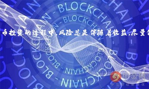 TP钱包（Trust Wallet）是一款广受欢迎的数字货币钱包，它不仅支持多种加密货币，还可以进行质押（Staking）和锁仓（Locking）等操作。那么，如何解锁TP钱包中的质押或锁仓资产呢？下面，我将详细介绍整个解锁的步骤和一些相关知识。

什么是TP钱包质押和锁仓？
在深入解锁步骤之前，了解一下质押和锁仓的基本概念是非常重要的。简单来说，质押是用户将一定数量的数字货币存入钱包中，以支持区块链网络的运行，从而获得相应的奖励。而锁仓则是将资产冻结在钱包中，以达到特定的目的，比如获得更高的收益或参与某些项目。要注意的是，不同项目的质押和锁仓规则可能有所不同，所以在进行之前，最好先阅读相关协议。

TP钱包质押解锁步骤
如果你已经进行质押并希望解锁你的资产，可以遵循以下步骤：

ol
  listrong打开TP钱包：/strong首先，确保你已经下载并安装了TP钱包应用。如果是首次使用，记得备份你的助记词，安全第一！/li
  listrong进入主界面：/strong在主界面上，你会看到各种数字货币的资产信息。在底部导航栏中选择“钱包”选项。/li
  listrong找到质押资产：/strong在钱包中，找到你想要解锁的质押资产。通常情况下，质押的资产会有特别标识，比如“质押中”或者“锁定”。/li
  listrong选择解锁：/strong点击进入质押资产的详细页面，通常会有一个“解锁”或“解除质押”的选项。点击它！/li
  listrong确认解锁：/strong接下来，你需要按照应用提示确认解锁操作。此时你可能需要输入密码或者确认你的生物识别（如指纹或面部识别）。确保所有信息填写正确后，确认解锁。/li
  listrong等待确认：/strong解锁过程会涉及到区块链的确认时间，通常几分钟到几十分钟不等，你可以在资产页面查看状态更新。/li
/ol

锁仓资产解锁的特别注意事项
如果你是进行锁仓操作，解锁流程可能会有所不同。以下是一些要特别注意的事项：

ul
  listrong锁仓期限：/strong许多锁仓项目都设定了最小的锁仓期限，在这个期间内资产是无法解锁的。一定要保证你的锁仓期已过。/li
  listrong平台规定：/strong不同项目的解锁规则可能不同，比如有的可能需要你转到某个特定地址再进行解锁。研究清楚相关的项目要求。/li
  listrong手续费：/strong解锁可能会涉及到一些手续费，记得查看相关信息，确保你的钱包中有足够的链上费用。/li
  listrong项目风险：/strong一定要清楚自己参与的项目风险，了解市场状况和项目进展，保护好自己的资产。/li
/ul

解锁后怎么处理我的资产？
解锁后，资产会回到你的TP钱包里面。你可以选择以下几种处理方式：

ol
  listrong继续持有：/strong如果你对这个数字货币的未来持乐观态度，自然可以继续持有，等待其价值升高。/li
  listrong转移到其他平台：/strong你也可以考虑将资产汇到其他交易所进行交易，可能会获得更好的流动性和价格。/li
  listrong重新质押：/strong如果市场条件合适，你也可以选择再次进行质押，以获取收益。注意选择高收益的项目。/li
/ol

总结
解锁TP钱包中的质押或锁仓资产其实并不复杂，只要按照步骤进行即可。然而，整个过程需要对项目有基本的了解，确保不违反任何质押或锁仓的规则。在数字货币投资的过程中，风险总是伴随着收益，尽量做好功课，保护好你的资产吧！

如果对于TP钱包的使用还有其他疑问，随时可以在这里留言，我们共同交流学习！说真的，掌握这些细节真的能让你的数字资产管理更顺利，投资更趋稳健哦～

TP钱包, 质押解锁, 数字资产管理/guanjianci  
TP钱包质押解锁的专家独家秘诀