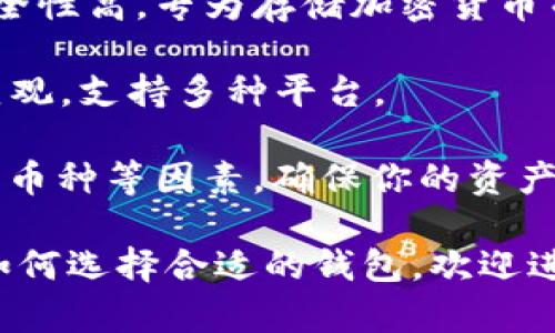 现在市场上有很多类似TP钱包的加密货币钱包，不同钱包各具特色，适用于不同类型的用户。以下是一些知名的类似钱包：

1. **MetaMask**：一个非常流行的以太坊钱包，可以直接与去中心化应用（DApps）交互。

2. **Trust Wallet**：由Binance支持的手机钱包，支持多种加密货币，同时也能连接DApps。

3. **Coinbase Wallet**：Coinbase 的自主钱包，用户可以完全掌控自己的私钥，同时支持多种代币。

4. **Exodus Wallet**：桌面及移动端钱包，界面友好，支持多种加密货币的交换。

5. **Ledger Live**：硬件钱包配套的应用，安全性高，专为存储加密货币而设计。

6. **Jaxx Liberty**：一款多币种钱包，界面直观，支持多种平台。

当然，选择钱包时要考虑安全性、易用性、支持的币种等因素，确保你的资产安全和使用方便。

如果你对这些钱包有更多的疑问，或者想了解如何选择合适的钱包，欢迎进一步讨论！