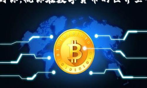 关于如何在TP钱包中将USDT兑换成HT（火币Token），下面将详细介绍整个过程和一些注意事项。我们将会涉及交易步骤、常见问题、以及一些小技巧，帮助你更顺利地完成兑换。

一、了解基础概念

在开始兑换之前，我们先来了解一下USDT和HT这两个数字货币。USDT是一种稳定币，其价值通常与美元挂钩，因此波动较小，适合用于交易和存储价值。而HT是火币交易所发行的原生代币，是火币生态系统中的重要一环。持有HT的用户不仅可以享受到交易费折扣，还有参与投票等许多优待。

二、准备工作

在进行兑换之前，你需要确保以下几点：

1. **下载并安装TP钱包**  
   如果你还没有TP钱包，可以在应用商店中搜索并下载安装。TP钱包是数字货币交易中的一个热门选择，使用简单，能支持多种数字货币的存储和交易。

2. **注册并完成KYC认证**  
   注册后，按照提示完成身份验证，这一步通常是为了满足法律合规性。虽然不同平台的要求可能会有所不同，但为了你的账户安全，建议严格按照要求进行。

3. **充值USDT**  
   在TP钱包中添加USDT，可以通过其他平台（如币安、火币等）将USDT转入TP钱包，也可以直接在TP钱包中购买。确保你已成功完成USDT的充值。

三、兑换流程

接下来是兑换USDT为HT的关键步骤：

1. **打开TP钱包**  
   登录你的TP钱包账户，进入主界面。

2. **选择“兑换”功能**  
   在主界面找到“兑换”或“交易”功能，点击进入。

3. **选择兑换币种**  
   在兑换页面，先选择“USDT”，然后选择“HT”。确保你选择了正确的币种，避免操作失误。

4. **输入兑换金额**  
   输入你想要兑换的USDT数量。例如，如果你想兑换50USDT，请输入50。系统会自动计算出你能获得的HT数量。

5. **确认交易**  
   检查输入的信息是否正确，包括转出和转入的币种、数量等。确认无误后，点击“确认交易”。

6. **输入密码**  
   进行交易前，TP钱包会要求你输入交易密码。确保输入正确后，提交交易。

7. **查看交易状态**  
   交易提交后，系统会处理你的请求，大约需要几分钟的时间。你可以在钱包的“交易记录”中查看交易状态，等待确认。

四、注意事项

在进行USDT到HT的兑换时，有一些注意事项需要牢记：

1. **交易手续费**  
   每次进行兑换都会有一定的手续费，通常较低，但还是建议在兑换前查看手续费标准，以免造成不必要的损失。

2. **兑换汇率波动**  
   数字货币市场瞬息万变，USDT和HT的兑换汇率也可能随时波动。确保在市场情况较好时进行兑换，以获得更多的HT。

3. **安全性**  
   数字货币交易存在一定的风险，尤其要注意账号安全。使用强密码，开启双重认证等都可以提高账户的安全性。

4. **官方渠道**  
   为了避免诈骗，建议通过TP钱包的官方渠道进行兑换，不要轻信第三方网站的兑换服务。

五、常见问题解答

如果你在兑换过程中遇到问题，不妨先看看这些常见问题：

1. **USDT为什么选择在TP钱包兑换HT？**  
   TP钱包支持多种数字货币，兑换功能简单方便。此外，TP钱包的安全性和用户体验都较为良好，适合普通用户进行交易。

2. **我可以从其他钱包转入USDT到TP钱包吗？**  
   可以，TP钱包支持多种方式的USDT充值，确保你选择正确的充值地址。

3. **兑换完成后，HT会在哪里显示？**  
   兑换完成后，你的HT会自动显示在TP钱包的资产列表中。

六、交易后的操作

成功完成USDT到HT的兑换后，你可能还想知道接下来该怎么做：

1. **持有HT**  
   如果你对HT的未来发展充满信心，可以选择长期持有，等待增值。

2. **参与投票**  
   如果你持有一定数量的HT，可以参与火币平台的投票和其他社区活动，享受更多的权益。

3. **交易**  
   当然，你也可以选择将HT在火币等交易所上进行交易，通过市场走势来获取收益。

七、总结

通过以上步骤，相信你已经清楚如何在TP钱包中将USDT兑换为HT。说真的，只要跟着流程走，其实并不复杂。希望这篇指南能帮助到你，祝你在数字货币的世界里顺利淘金！如果还有其他问题，随时可以探讨哦！

为了便于查阅，相关关键词如下：  
TP钱包, USDT, HT/guanjianci

希望这篇文章能为你提供实用的信息，不论是针对新手还是经验丰富的用户，都能有所帮助。加油！