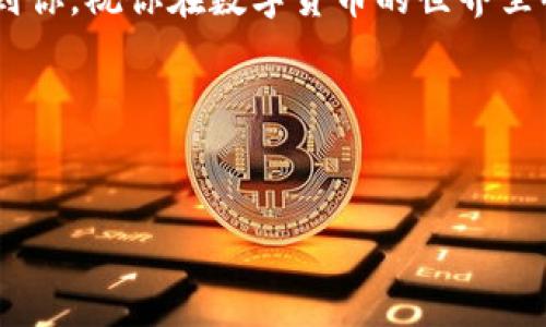 关于如何在TP钱包中将USDT兑换成HT（火币Token），下面将详细介绍整个过程和一些注意事项。我们将会涉及交易步骤、常见问题、以及一些小技巧，帮助你更顺利地完成兑换。

一、了解基础概念

在开始兑换之前，我们先来了解一下USDT和HT这两个数字货币。USDT是一种稳定币，其价值通常与美元挂钩，因此波动较小，适合用于交易和存储价值。而HT是火币交易所发行的原生代币，是火币生态系统中的重要一环。持有HT的用户不仅可以享受到交易费折扣，还有参与投票等许多优待。

二、准备工作

在进行兑换之前，你需要确保以下几点：

1. **下载并安装TP钱包**  
   如果你还没有TP钱包，可以在应用商店中搜索并下载安装。TP钱包是数字货币交易中的一个热门选择，使用简单，能支持多种数字货币的存储和交易。

2. **注册并完成KYC认证**  
   注册后，按照提示完成身份验证，这一步通常是为了满足法律合规性。虽然不同平台的要求可能会有所不同，但为了你的账户安全，建议严格按照要求进行。

3. **充值USDT**  
   在TP钱包中添加USDT，可以通过其他平台（如币安、火币等）将USDT转入TP钱包，也可以直接在TP钱包中购买。确保你已成功完成USDT的充值。

三、兑换流程

接下来是兑换USDT为HT的关键步骤：

1. **打开TP钱包**  
   登录你的TP钱包账户，进入主界面。

2. **选择“兑换”功能**  
   在主界面找到“兑换”或“交易”功能，点击进入。

3. **选择兑换币种**  
   在兑换页面，先选择“USDT”，然后选择“HT”。确保你选择了正确的币种，避免操作失误。

4. **输入兑换金额**  
   输入你想要兑换的USDT数量。例如，如果你想兑换50USDT，请输入50。系统会自动计算出你能获得的HT数量。

5. **确认交易**  
   检查输入的信息是否正确，包括转出和转入的币种、数量等。确认无误后，点击“确认交易”。

6. **输入密码**  
   进行交易前，TP钱包会要求你输入交易密码。确保输入正确后，提交交易。

7. **查看交易状态**  
   交易提交后，系统会处理你的请求，大约需要几分钟的时间。你可以在钱包的“交易记录”中查看交易状态，等待确认。

四、注意事项

在进行USDT到HT的兑换时，有一些注意事项需要牢记：

1. **交易手续费**  
   每次进行兑换都会有一定的手续费，通常较低，但还是建议在兑换前查看手续费标准，以免造成不必要的损失。

2. **兑换汇率波动**  
   数字货币市场瞬息万变，USDT和HT的兑换汇率也可能随时波动。确保在市场情况较好时进行兑换，以获得更多的HT。

3. **安全性**  
   数字货币交易存在一定的风险，尤其要注意账号安全。使用强密码，开启双重认证等都可以提高账户的安全性。

4. **官方渠道**  
   为了避免诈骗，建议通过TP钱包的官方渠道进行兑换，不要轻信第三方网站的兑换服务。

五、常见问题解答

如果你在兑换过程中遇到问题，不妨先看看这些常见问题：

1. **USDT为什么选择在TP钱包兑换HT？**  
   TP钱包支持多种数字货币，兑换功能简单方便。此外，TP钱包的安全性和用户体验都较为良好，适合普通用户进行交易。

2. **我可以从其他钱包转入USDT到TP钱包吗？**  
   可以，TP钱包支持多种方式的USDT充值，确保你选择正确的充值地址。

3. **兑换完成后，HT会在哪里显示？**  
   兑换完成后，你的HT会自动显示在TP钱包的资产列表中。

六、交易后的操作

成功完成USDT到HT的兑换后，你可能还想知道接下来该怎么做：

1. **持有HT**  
   如果你对HT的未来发展充满信心，可以选择长期持有，等待增值。

2. **参与投票**  
   如果你持有一定数量的HT，可以参与火币平台的投票和其他社区活动，享受更多的权益。

3. **交易**  
   当然，你也可以选择将HT在火币等交易所上进行交易，通过市场走势来获取收益。

七、总结

通过以上步骤，相信你已经清楚如何在TP钱包中将USDT兑换为HT。说真的，只要跟着流程走，其实并不复杂。希望这篇指南能帮助到你，祝你在数字货币的世界里顺利淘金！如果还有其他问题，随时可以探讨哦！

为了便于查阅，相关关键词如下：  
TP钱包, USDT, HT/guanjianci

希望这篇文章能为你提供实用的信息，不论是针对新手还是经验丰富的用户，都能有所帮助。加油！