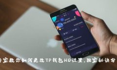 专家教你如何更改TP钱包