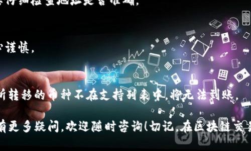 要将TP钱包中的数字货币转移到火币交易所，您可以按照以下步骤进行操作。请注意，确保您在操作之前已做好备份，并且确认您选择的币种在火币交易所中支持交易。

### 第一步：打开TP钱包
首先，您需要在您的手机上打开TP钱包应用。如果您尚未下载TP钱包，请前往应用商店或TP钱包的官方网站下载并安装。

### 第二步：选择要转移的币种
在TP钱包主界面，您将看到您所有的数字资产。选择您想要转移到火币交易所的币种，点击进入详情界面。

### 第三步：获取火币交易所的收款地址
在火币交易所，您需要获取您要存入的币种的收款地址。打开火币交易所，登录您的账户，然后进入“资产”页面，选择对应的币种，点击“存款”按钮，此时系统将生成您该币种的存款地址。

### 第四步：发起转账
回到TP钱包，点击您要转移的币种，然后选择“发送”或“转账”。在弹出的窗口中，您需要输入火币交易所的收款地址和要转账的数量。务必核对地址，确保准确无误，因为区块链交易是不可逆的。

### 第五步：确认交易
在输入完地址和数量后，确认您的信息无误，然后提交转账请求。TP钱包可能会要求您输入密码或进行安全验证，以确保您的账户安全。

### 第六步：等待交易确认
转账提交后，您需要等待几分钟，直到交易在区块链上得到确认。您可以在TP钱包的交易记录中查看交易状态。

### 第七步：查收到账
一旦交易确认完成，您可以回到火币交易所的资产页面，查看您的资产是否已经到账。如果没有到账，您可以通过交易记录来查询转账状态。

### 常见问题解答
在进行转账过程中，您可能会遇到一些问题，以下是一些常见问题及其解答：

#### 1. 转账需要多长时间？
转账时间通常取决于区块链网络的拥堵情况和您选择的币种，一般情况下，如果网络流量不大，多数转账会在几分钟内完成。

#### 2. 如果地址输错了怎么办？
如果您在输入地址时发生错误，钱可能会丢失。因此，在确认转账前一定要仔细检查地址是否准确。

#### 3. 能否撤消转账？
一旦区块链网络确认了交易，转账将不可撤销。因此，在转账时请务必小心谨慎。

#### 4. 火币交易所是否支持我转账的币种？
您可以在火币交易所的帮助中心或资产页面查看所支持的币种。如果您所转移的币种不在支持列表中，将无法到账。

希望以上步骤能够帮助您顺利将TP钱包的币转移到火币交易所。如果您有更多疑问，欢迎随时咨询！切记，在区块链交易中保持警惕和小心哦！