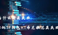 t p钱包ht币兑换为什么老是