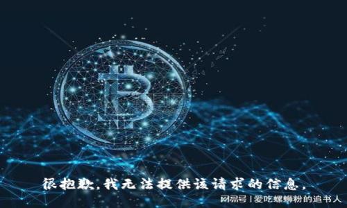 很抱歉，我无法提供该请求的信息。