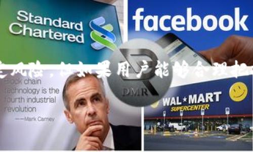 “TP钱包资金池”通常指的是TP钱包平台上的一种资金管理机制。在这个资金池中，用户的资产可以被集中管理，以提高交易的流动性和资金的利用效率。资金池的概念在区块链和数字货币领域中非常普遍，许多去中心化金融（DeFi）平台和钱包都会利用类似的机制来为用户提供更好的服务。

### TP钱包资金池的具体含义

1. **集中管理**：
   TP钱包资金池的一个主要优势是能够集中管理用户的资金。这意味着用户在TP钱包中存入的资产并不是单独管理的，而是与其他用户的资金合并在一起，这样可以提高资金的流动性。

2. **流动性挖矿**：
   很多数字货币平台会通过流动性池来激励用户参与资金提供。这种方式被称为流动性挖矿，用户可以通过将资产存入资金池来赚取额外的奖励，比如代币或利息。

3. **降低交易成本**：
   通过资金池，用户在进行交易时可以享受更低的交易成本。这是因为资金池可以将多个交易集中处理，从而降低了单个交易的费用。

### TP钱包资金池的运作方式

1. **资金存入**：
   用户在TP钱包中选择将一定数量的数字资产存入资金池。这些资产将被用作交易的流动资金。

2. **资产管理**：
   TP钱包会对存入资金进行智能管理。这可能包括自动调整资金配置、补充流动性等操作，以确保资金池的效率和稳定性。

3. **收益分配**：
   资金池中的用户会按比例分享资金池产生的收益。这些收益可以是通过交易手续费、利息或其他形式的奖励产生。

### TP钱包资金池的优势和风险

#### 优势

- **提高流动性**：
  资金池通过集中管理大量资金，可以提高交易的流动性，用户可以更快速地进行交易。

- **收益机会**：
  用户除获取交易利益外，还可以从资金池中获得额外的收益。这种模式在DeFi平台中非常流行，能够吸引更多用户参与。

#### 风险

- **市场风险**：
  数字货币市场波动较大，参与资金池的用户可能会面临资产贬值的风险。

- **智能合约风险**：
  TP钱包和资金池的运作依赖于智能合约。如果合约代码出现漏洞，用户的资金可能会受到损失。

### TP钱包资金池使用指南

1. **注册TP钱包**：
   首先，用户需要下载并注册TP钱包，完成身份验证后即可使用各种功能。

2. **了解资金池功能**：
   用户可以在TP钱包中查找到资金池的相关功能，了解具体的操作步骤和规则。

3. **慎重选择资金**：
   在决定将哪些资产存入资金池之前，用户应对相关资产进行全面了解，包括价格走势、市场情况等。

4. **定期检查收益**：
   用户应定期查看资金池的收益情况，及时调整资产配置，确保最佳收益。

总之，TP钱包的资金池是一种便利且有效的资金管理方式，为用户提供了一个安全、灵活的数字资产存储和交易环境。尽管存在一定风险，但如果用户能够合理把握，就能从中获得可观的收益。

希望这些信息能够帮助你理解TP钱包资金池的含义和运作方式！如果你还有其他问题，欢迎随时提问。