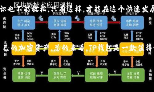 关于TP钱包是否真正去中心化的问题，近年来随着区块链和加密货币的快速发展，越来越多的人开始关注去中心化钱包的安全性和隐私性。TP钱包作为一种数字钱包，通过它用户可以管理自己的加密资产，参与各种区块链活动。那么，TP钱包到底去中心化了吗？我们可以从以下几个方面来深入探讨这个问题。

一、什么是去中心化钱包？

首先，咱们得搞明白什么是去中心化钱包。去中心化钱包是指用户对自己的私钥拥有绝对控制权的钱包。这种钱包没有中央服务器或管理方，所有的交易和资金管理都是通过区块链技术实现的。用户直接与区块链互动，意味着用户的资产不受第三方的干预和控制。

二、TP钱包的基本功能

TP钱包是一款多功能的钱包，支持多种区块链资产的管理。用户可以通过TP钱包进行转账、收款、查看余额等基础功能。此外，TP钱包还支持DApp（去中心化应用）的访问，让用户能够更加方便地参与到区块链世界中。说实话，对于刚接触区块链的人来说，TP钱包的易用性相当重要。

三、TP钱包的去中心化特性分析

那么，TP钱包真的是去中心化的吗？这里我们需要分析几个方面。首先，TP钱包声称用户可以完全控制自己的私钥，这一点是去中心化的核心要素之一。因为只有用户能掌握私钥，才能真正实现资产的去中心化管理。

不过，值得一提的是，TP钱包在某些功能上仍然有所依赖于中央服务器，比如用户数据的备份和同步。这就意味着在某种程度上，TP钱包的部分功能还是受到中心化的影响。这也引发了一些用户的担忧，毕竟“中心化”这个词与“安全”和“隐私”是密切相关的。

四、TP钱包的安全性

安全性是选择数字钱包时，一个不能忽视的重点。TP钱包在安全措施上也是下了不少功夫。它提供了多重加密方式，确保用户的资产在存储和交易流程中的安全。同时，它还支持指纹识别和面部识别等生物识别技术，以进一步提升安全性。

然而，用户自身的安全意识也同样重要。一旦私钥被他人获取，资产就有被盗的风险。因此，无论使用何种类型的钱包，用户都需要妥善保管好自己的私钥，以及定期更新安全设置。

五、用户体验与反馈

在实际使用中，TP钱包的用户体验也是一个重要因素。许多用户表示，TP钱包的界面友好，操作简单，即使是小白用户也能快速上手。这一点对于想要入门区块链的小伙伴来说，真的很重要！

然而，一些用户也反馈了TP钱包在功能唤醒和响应时间上的问题，偶尔会出现卡顿或延迟的现象。虽然这并不影响钱包的基本功能，但对用户的总体体验或多或少还是会有影响。

六、TP钱包的生态系统

TP钱包不仅是一个简单的数字资产管理工具，它背后还有一个丰富的生态系统。随着DeFi（去中心化金融）和NFT（非同质化代币）的兴起，TP钱包也与众多DApp合作，为用户提供了一系列丰富的服务。这些服务让用户可以在钱包内享受更直接的链上体验，不需要频繁切换应用，方便了很多。

七、未来展望：TP钱包的去中心化前景

总的来说，TP钱包在去中心化的方向上还是在不断努力和前进的。随着技术的进步，未来TP钱包是否能实现完全去中心化，如何平衡功能的便利性与去中心化之间的关系，都是值得我们期待的方向。

用户应当随时关注TP钱包的发展动态，了解其在去中心化道路上的新的举措和改进。当然，在使用的过程中，用户自身的资产安全意识也不能放松。只有这样，才能在这个快速发展的加密世界中保持安全、顺畅的体验。

总结

所以说，TP钱包在某种程度上是去中心化的，但也受限于一些中心化的功能。在使用之前，用户需要清楚这些特点，才能更好地管理自己的加密资产。总的来看，TP钱包是一款值得试用的数字钱包，但在真正去中心化的体验上，仍需继续观察它的发展。

TP钱包,去中心化,数字钱包/guanjianci
TP钱包揭秘：专家独家分析是否真正去中心化的秘诀