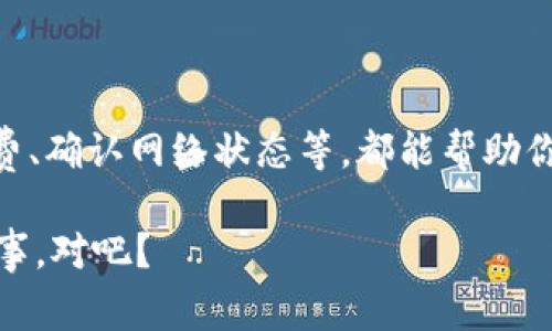 欧意转T P钱包多久到账？专家独家揭晓转账秘诀

欧意, T P钱包, 转账时间/guanjianci

前言
在数字货币和电子支付越来越普及的今天，很多人都在使用不同的钱包进行资金的管理和转账。而“欧意转T P钱包”也逐渐成为了许多用户关注的焦点。这是因为我们往往会关心在这类转账过程中，资金究竟需要多长时间才能到账。今天，我们就来聊一聊这个话题，深入了解一下欧意转T P钱包的到账时间和一些相关的转账秘诀。

欧意和T P钱包的基本了解
首先，咱们得搞明白什么是欧意和T P钱包。欧意（Ouyi）是一家在数字货币交易上获得广泛认知的平台，提供了丰富的币种交易和流动性。而T P钱包则是用户用来储存和管理加密货币的一个非常便利的钱包。通过这些工具，用户能够很方便地进行数字资产的管理、交易和转账。

转账的基本流程
在转账之前，首先你需要确保你在欧意平台上已经注册并完成了KYC验证。KYC（Know Your Customer）是一个必要的过程，能够保障交易的安全性。完成这些后，才能顺利地进行资金的转账。

转账的步骤一般如下：
ol
    li登录你的欧意账户，并找到转账功能；/li
    li输入接收方的T P钱包地址和转账金额；/li
    li确认所有信息无误后，点击确认转账；/li
    li等待系统处理并查看到账状态。/li
/ol

到账时间有多长？
说到到账时间，很多用户对此十分关心。一般情况下，从欧意转账到T P钱包的需求处理时间为几个小时到一天不等。具体来说，到账时间受以下几个因素的影响：

h41. 网络拥堵状况/h4
如果网络拥堵，交易确认时间可能会延长。就像在你去热门景点时，可能会碰到很多游客，那样你就得多等一会儿。不过大部分情况下，正常的转账是不会出现太多延迟的。

h42. 转账手续费的设置/h4
在进行转账时，如果选择的手续费较低，交易确认的优先级可能会下降。在区块链网络中，高手续费通常意味着更快的处理时间。就像你在咖啡店点咖啡，愿意多付一美元，马上就能拿到饮品。

h43. 平台交易量/h4
欧意自身的处理能力也会影响到账时间。如果在交易高峰期，客服和交易系统可能会出现排队现象。这就好像在超市结账时，工作人员暂时忙不过来，你可能就得多等一下。

如何查询转账状态？
如果你在转账后想知道资金的状态，可以通过以下方式查询：

h41. 查看交易记录/h4
登录你的欧意账户，查看最近的交易记录。一般来说，上面会显示转账的状态。如果是“已提交”或“处理中”，那么你的交易还在进行之中。

h42. 使用区块链浏览器/h4
如果你有转账的交易哈希（Transaction Hash），可以使用区块链浏览器去查询。这就像是你在网上跟踪快递，只需要输入一个单号，就能知道你的快递在哪里。

转账的安全性和注意事项
最后，转账时的安全性也是一个不容忽视的话题。

h41. 确保地址准确/h4
转账前一定要仔细核对接收方的地址。因为一旦转账完成，资金是不可逆的，就像你发错了信息，事后再想改回来就难了。

h42. 开启安全设置/h4
建议在账户设置中启用两步验证等安全措施，确保账户的安全。就像你自家门口加个锁，一来更安全，二来也能防止意外发生。

总结
总的来说，从欧意转账到T P钱包的到账时间一般都是比较快的，但还是会受到多种因素的影响。如果你掌握了一些转账的秘诀，比如选择适当的手续费、确认网络状态等，都能帮助你更快地完成转账。希望这些信息能帮助到你，让你的数字货币转账过程更加顺利！

如果还有其他关于欧意或T P钱包的问题，欢迎随时询问，咱们一起探讨交流！说真的，理财这事儿，越早了解越好，不然总是追着别人的步伐，也不是个事，对吧？