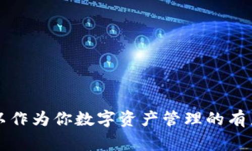 titi谁适合使用TP钱包？专家独家揭秘！/titi
TP钱包, 数字货币, 投资理财/guanjianci

引言：什么是TP钱包？
说真的，随着数字货币的不断发展，越来越多的用户开始关注和使用各种数字钱包。在众多数字钱包中，TP钱包因其独特的功能和便利性而备受青睐。那么，究竟什么人适合使用TP钱包呢？我们今天就来深入探讨这个话题！

一、TP钱包的基本功能
在我们讨论适合使用TP钱包的人之前，首先要了解TP钱包的基本功能。TP钱包是一款支持多种数字货币管理的电子钱包，用户可以方便地进行数字货币的存储、转账、交易等操作。它的界面友好，适合各种技术水平的用户，从新手到专业投资者都能轻松上手。

二、适合使用TP钱包的人群
h41. 数字货币投资者/h4
对于那些已经对数字货币市场有一定了解的投资者来说，TP钱包是一个相当不错的选择。它不仅支持多种主流数字货币，还提供了实时的市场数据，这让投资者能够及时把握市场动态，做出更加精准的投资决策。而且，TP钱包在交易过程中的手续费用相对较低，对于大额交易尤为划算。

h42. 经常进行跨境支付的人/h4
在全球化的今天，跨境支付变得越来越普遍。如果你是一名需要经常进行国际汇款或支付的人，TP钱包也非常适合你。为什么呢？因为传统的跨境支付往往需要承担高昂的手续费和冗长的处理时间，而使用TP钱包则可以实现即时转账，大大提升了支付效率。

h43. 热衷于技术创新的青年群体/h4
你知道吗？很多年轻人对新技术的接受能力都很强，这也是他们频繁尝试新应用的原因之一。TP钱包作为一款创新型产品，正好符合了这一趋势。喜欢尝试新鲜事物的年轻人可以通过TP钱包体验到数字货币的魅力，进而参与到这个充满活力的新兴市场中去。

h44. 对隐私有较高要求的用户/h4
在数据隐私日益受到重视的今天，TP钱包为用户的隐私保护提供了较好的选择。相较于传统银行账户，TP钱包有效地减少了用户的个人信息泄露风险，因此，如果你对隐私和安全有较高的要求，TP钱包会是一个不错的选择。

三、TP钱包的其他好处
h41. 使用简单，界面友好/h4
说到TP钱包的使用体验，其实它的界面相当人性化，就算你是个技术小白也完全不用担心。简单的操作步骤和清晰的功能设计，让每个用户都能快速上手。想要买卖数字货币？只需几步就可以搞定，真的是十分方便。

h42. 安全性高，让人放心/h4
在数字货币交易中，安全性是一个非常重要的因素。TP钱包在安全性方面做得相当不错，它采用了多重加密技术，能够有效保护用户的资产安全。你可以放心在平台上进行存储和交易，不必过于担心个人信息或资金安全的问题。

四、使用TP钱包的小贴士
h41. 定期更新密码/h4
为了提升账户的安全性，用户应定期更换TP钱包的密码。可以设置一个有规律的更换周期，确保账户始终保持在一个安全的状态中。

h42. 不要把私钥分享给他人/h4
说真的，私钥是你钱包中最重要的东西，绝对不可随意分享给他人。确保你保管好自己的私钥，这样才能避免不必要的损失。

h43. 关注市场动态/h4
使用TP钱包时，也要保持对市场的关注，了解不同数字货币的最新发展。合理的投资策略离不开对市场动态的实时追踪。

结语：TP钱包，值得尝试的数字资产管理工具
综上所述，TP钱包适合那些热爱数字货币投资、经常进行跨境支付、喜欢尝试新技术以及对于隐私有较高要求的用户。无论你处于哪个财务阶段，TP钱包都可以作为你数字资产管理的有力助手。总之，在这快速变化的数字世界里，提升自己的财务管理能力是至关重要的，而选择合适的工具，正是这个过程中的第一步。你准备好体验TP钱包了吗？