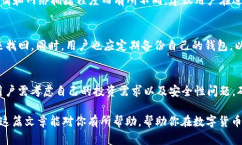 TP Wallet 是一种数字钱包，支持多种加密货币的存储与交易。在如今这个快速发展的区块链世界中，选择一个合适的钱包来存数字货币显得尤为重要。那么，TP 钱包具体可以存储哪些币呢？让我们深入探讨一下。

1. TP 钱包简介
首先，我们来了解一下 TP 钱包的基本概念。TP 钱包是一款多功能的加密货币钱包，用户可以使用它来存储、管理和交易各种数字资产。它不仅支持主流数字货币，还有一些小众币种。TP 钱包通常提供高安全性和用户友好的界面，是许多加密货币爱好者的首选。

2. TP 钱包支持的主要币种
TP 钱包支持多种币种的存储，具体包括：
ul
    li比特币（BTC）/li
    li以太坊（ETH）/li
    li莱特币（LTC）/li
    li瑞波币（XRP）/li
    liUSDT（泰达币）/li
    li比特币现金（BCH）/li
/ul
这些币种是当今市场上最为流行的，加上 TP 钱包的便利性，用户可以轻松进行存储和转换。

3. 小众币种的支持
除了主流的数字货币，TP 钱包还支持一些小众币种，具体可能会因钱包版本和地区而有所不同。很多用户对小众币种抱有很高的期望，因为这些币种在价格上的波动性通常更大。不过，投资小众币种的风险也相对较高，因此建议用户在投资前做好充分的研究和风险评估。你懂的，投资有风险，入市需谨慎。

4. 钱包安全性
在使用 TP 钱包存储数字货币时，安全性是极为重要的考虑因素。TP 钱包通过多重加密和安全机制来保障用户的资产安全。此外，用户还可以设置双因素认证，进一步增强账户的安全防护。这方面的措施可以有效防止黑客攻击和资产盗取。

5. 如何使用 TP 钱包
使用 TP 钱包其实很简单。首先，用户需要下载并安装钱包应用。接下来，注册账户并完成身份验证。完成以上步骤后，用户就可以开始向钱包中添加币种。只需要在界面上选择你想要存入的货币，跟随提示即可完成存储。

6. 钱包的手续费
一般来说，TP 钱包的使用过程中会涉及一些手续费。这些手续费主要包括交易手续费和提取手续费。具体的费用标准会因市场行情和网络拥堵程度而有所不同。建议用户在进行交易前，先确认相关费用，以免造成不必要的损失。

7. 常见问题解答
在使用 TP 钱包的过程中，用户可能会遇到一些常见问题。比如：如何找回丢失的钱包？这时候，用户可以通过钱包的恢复助记词来找回。同时，用户也应定期备份自己的钱包，以防数据丢失。

8. 总结
综上所述，TP 钱包是一款功能强大且安全性高的数字货币钱包，支持多种主流和小众币种的存储与交易。在选择合适的钱包时，用户需考虑自己的投资需求以及安全性问题，确保自己的资产能够得到良好的保护。无论你是新手还是老手，TP 钱包都能为你提供良好的用户体验。

你可能还会想了解其他关于 TP 钱包的使用技巧或是市场动向。说真的，数字货币的世界变化太快，保持学习是必不可少的。希望这篇文章能对你有所帮助，帮助你在数字货币的世界里走得更远、更稳！