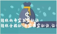 TP钱包直接转账的专家独家