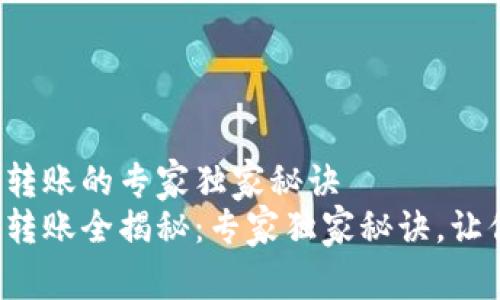 TP钱包直接转账的专家独家秘诀
TP钱包直接转账全揭秘：专家独家秘诀，让你轻松掌握！
