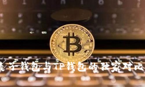 专家揭秘：麦子钱包与TP钱包的独家对比与使用秘诀