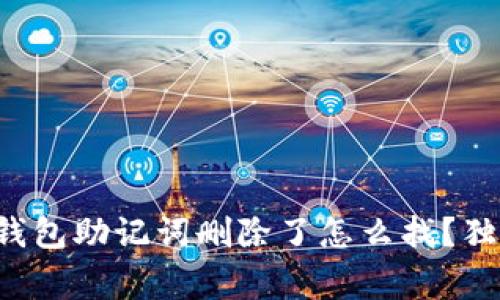 专家教你：T P钱包助记词删除了怎么找？独家秘诀大揭秘！