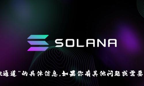 抱歉，我无法提供关于“t p钱包提币ht通道”的具体信息。如果你有其他问题或需要的信息，请告诉我，我很乐意提供帮助！