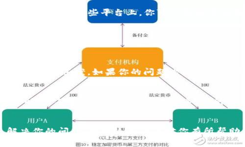 寻找到TP钱包的人工客服其实很简单。在这一数字化时代，大多数用户在使用钱包或区块链服务时都会碰到一些问题。这时，找到一个可靠的客服渠道是非常重要的。接下来，我将为你详细介绍如何找到TP钱包的人工客服以及相关的信息。

1. 官网渠道
首先，最直接和可靠的方式是访问TP钱包的官方网站。在官网上，通常会有客服支持的链接或按钮。点击进入后，你会看到客服的联系方式，可能是在线聊天窗口、电子邮件地址或者电话号码。

2. 社交媒体
很多公司现在在社交媒体上也提供客服支持。你可以查找TP钱包的官方Twitter、Facebook或者微博等社交媒体账号。他们可能会有专门的客服团队，在这些平台上实时回复用户的问题。

3. 社区论坛
除了官网和社交媒体，TP钱包还有可能在一些加密货币相关的论坛或社区中活跃，比如Reddit或Telegram。在这些平台上，你可以找到其他用户的讨论，或者直接向社区中的管理员咨询。

4. APP内支持
如果你已经下载了TP钱包的应用程序，通常在应用内会有客服支持的选项。打开APP，进入设置或帮助中心，通常会找到联系客服的功能。

5. 常见问题解答（FAQ）
很多时候，TP钱包的官网或者APP中会提供一个常见问题解答的页面，这里汇集了一些用户常见的问题及其答案。如果你的问题比较基础，很可能在这个版块里面就能找到解决方案。

6. 注意事项
在联系TP钱包的客服时，务必保护好你的个人信息。不要随便泄露你的密码、私钥或任何敏感信息。同时，要确认你在与官方客服联系，避免被钓鱼网站或假冒客服所欺骗。

总结
找到TP钱包的人工客服其实并不困难。只要你通过以上提到的方法，你一定能够顺利联系到客服，解决你的问题。希望这些信息对你有所帮助，如果你还有其他问题，请随时问我！