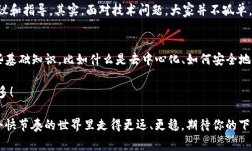   TP钱包不更新的解决方案：专家独家秘诀，让你轻松解决困扰！ / 

 guanjianci TP钱包, 钱包更新, 区块链技术 /guanjianci 

引言
说真的，钱包更新这事儿，很多人都会遇到。尤其是在数字货币、区块链技术如此盛行的今天，TP钱包作为其中一个比较热门的钱包选择，它的不更新问题常常让人感到烦恼。不管你是刚刚接触虚拟货币的新手，还是在这个领域摸爬滚打多年的老手，钱包问题总是让人无奈又恼火。今天，我们就来聊聊如何解决TP钱包不更新的问题，分享一些专家们的独特秘诀，希望能帮到你！

为什么TP钱包会出现不更新的情况？
在了解解决方案之前，我们先来分析一下，TP钱包不更新的原因。通常情况下，钱包不更新可能会有以下几个原因：
ul
    listrong网络问题：/strong如果你的网络不稳定，钱包更新可能会失败。毕竟，钱包和区块链之间需要稳定的连接，才能够顺利进行数据同步。/li
    listrong软件版本过旧：/strong不定期更新是软件的一种保护机制，只有更新到最新版本，才能获得最新的功能和安全性。/li
    listrong设备存储不足：/strong如果你的手机或设备存储空间不足，可能会导致钱包无法完成更新。想象一下，一个手机里大堆的照片，当然没法再装下新软件了。/li
    listrong权限设置问题：/strong有时候，手机的权限设置可能会影响钱包的正常运行。比如没有允许钱包访问网络，当然也更新不起来。/li
/ul

如何解决TP钱包不更新的问题？
了解了不更新的原因，接下来的问题就是如何解决。这里有一些专家独家的秘诀，分享给你：

h41. 检查网络连接/h4
如同我们吃饭需要有食材一样，钱包更新也需要网络。首先，确保你的设备连接到一个稳定的网络，不管是Wi-Fi还是移动数据，网络不稳定都是最大的敌人。你可以尝试切换网络，看看是否能解决问题。有时候，简单的重启路由器，或者换个地方试试，可能就能解决问题。

h42. 更新软件版本/h4
保持钱包应用是最新版本，这一点至关重要。你可以去应用商店查看是否有可用的更新。如果找到更新，赶紧下载并安装。俗话说，“不跟随时代的步伐就会被淘汰。”这不仅适用于商业，对于TP钱包也是如此。

h43. 清理存储空间/h4
如果你的设备存储不足，更新自然就会失败。这时候，建议清理一下手机里的不必要应用和文件。可以删除一些长时间不用的应用，或者将照片和视频等转存到云端。搞定这些，你的TP钱包就能顺利更新啦！

h44. 调整权限设置/h4
有些时候，权限问题也会导致更新不成功。进入你的设备设置，找到TP钱包的应用权限，确保它拥有访问网络的权限。这就像给你的朋友开了个大门，让他们轻松进入。别让无形的墙壁阻碍你们的关系。

h45. 重新安装TP钱包/h4
如果以上方法都没有救你，你可以尝试卸载再重新安装TP钱包。这个方法虽然费时，但是往往是解决问题的有效途径。记得在卸载之前备份好你的私钥或助记词，以防万一。安全意识要时刻保持，不然可就麻烦了。

总结
生活中，总会遇到各种不如意的事情。钱包不更新确实让人沮丧，但相信通过以上的专家秘诀，你一定能轻松解决这个问题。记得保持良好的网络状态，定期更新应用，清理存储空间，调整权限设置，必要时重新安装。这些都是让你的TP钱包顺利更新的关键。当你顺利解决了这个难题，钱包更新后又恢复了正常，不妨欣赏一下你的成果。这不仅是对钱包的管理，也是对生活的一种积极态度！

在这过程中，如果你还有其他问题，或者进一步的探讨需求，随时欢迎与我交流哦！无论是数字货币投资，区块链技术，还是数字钱包使用，我都会尽可能地给予你更多的建议和指导。其实，面对技术问题，大家并不孤单，只要我们彼此分享，才能共同进步！

扩展阅读
除了TP钱包的更新问题，区块链技术的发展也在不断改变我们生活的方方面面。无论是转账、支付还是资产管理，区块链技术的应用范围越来越广。对于新手来说，了解一些基础知识，比如什么是去中心化、如何安全地存储数字资产等，这些都是非常重要的。在未来，区块链可能会成为我们生活中不可或缺的一部分。

这时候，多了解一些市场动态，参加一些行业论坛、讲座，都会让你在这个领域更进一步。记得保持好奇心，探索未知的领域，你会发现数字货币的世界比你想象的要精彩得多！

好的，今天的内容就到这里。如果你觉得这篇文章对你有帮助，别忘了分享给身边的朋友哦！每个人都可能在某个时候遇到类似的问题，通过知识的分享，才能让我们在这个快节奏的世界里走得更远、更稳。期待你的下次交流，祝你日常生活愉快！