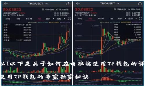 当然可以！以下是关于如何在电脑端使用TP钱包的详细指南。

电脑端使用TP钱包的专家独家秘诀