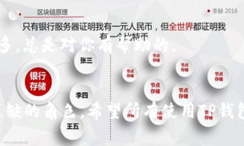 tituloTP钱包的独家专家分享：什么人最适合使用TP钱包的秘诀/titulo
TP钱包, 数字资产, 加密货币/guanjianci

什么是TP钱包？
TP钱包，顾名思义，是一个安全、便捷的数字资产管理工具。如今，随着区块链技术和加密货币的蓬勃发展，越来越多的人开始关注如何高效地管理自己的数字资产。而TP钱包，就像是一把钥匙，帮助我们进入这个新兴的数字世界。说真的，越来越多的投资者和用户都在寻找一个适合自己的钱包，而TP钱包正是一个不错的选择。

TP钱包的核心优势
那么，TP钱包到底有什么独特之处呢？首先，它支持多种加密货币，包括比特币、以太坊、ERC20和TRC20代币等，帮助用户轻松管理不同类型的资产。其次，TP钱包注重安全性，采用高强度的加密技术，保护用户的资产安全。这一特点让很多人，尤其是对安全有较高要求的用户倍感放心。

TP钱包适合哪些人群？
其实，TP钱包适合很多类型的用户，以下是几种特别适合使用TP钱包的人群：

h41. 初学者/h4
如果你刚接触加密货币，TP钱包会是一个不错的选择。它的界面友好，操作简单，非常适合零基础的新手使用。通过TP钱包，你可以方便地购买、存储和管理加密货币。对于不熟悉区块链和数字货币的人来说，TP钱包提供了一条简单易懂的入门路径。你可以说，TP钱包就是为初学者量身定做的。

h42. 投资者/h4
对于长期持有加密货币的投资者，TP钱包也是一个理想选择。它不仅提供了多种资产的支持，还有助于投资者管理和追踪资产表现。投资过程中，安全和方便是关键。TP钱包无疑在这方面做得很好，帮助投资者降低风险，安心投资。

h43. 频繁交易者/h4
喜欢频繁交易的朋友们，TP钱包能够为你提供快速便捷的交易体验。交易界面流畅，极大提高了交易的效率。比如，有些人可能每天都会进行多次交易，使用TP钱包，你可以轻松实现快速换币，不用再担心繁琐的操作过程。

h44. 高安全需求用户/h4
如果你是一个特别注重资产安全的人，TP钱包无疑是一个值得考虑的选择。它提供了多重安全保护措施，包括私钥加密和生物识别技术。此外，TP钱包还支持冷存储，通过这种方式增加资产的安全性，确保用户的数字财富不会轻易被盗取。对你来说，安全永远是第一位的，这时候TP钱包就是你的好伙伴。

如何开始使用TP钱包？
如果你决定试试TP钱包，下面是一些简单的步骤，帮助你快速上手：

h4第一步：下载TP钱包/h4
可以在手机应用商店中搜索并下载TP钱包，支持iOS和Android设备。安装后，打开应用，准备好开始新旅程！

h4第二步：创建钱包/h4
打开应用后，按照提示选择“创建钱包”。这时候会生成一个助记词，务必要妥善保管哦！这将是恢复钱包和资产的重要信息，丢失则可能导致资产不可追回。

h4第三步：进行充值/h4
创建好钱包后，可以通过多种渠道进行充值，比如从交易所转账或者使用法币兑换。这样，你就可以在TP钱包中拥有属于自己的加密资产了！

h4第四步：开始交易/h4
有了资金，就可以开始交易了！在TP钱包中，你可以方便地进行买入、卖出和转账操作。享受数字资产的乐趣吧！

总之：TP钱包到底适合谁？
说到底，TP钱包适合喜欢探索数字资产的各类用户，无论你是刚接触加密货币的初学者，还是经验丰富的投资者，TP钱包都能为你提供必要的帮助。它的友好界面和安全性设计，使其成为了许多人心目中的优质钱包选择。

要想在数字资产的世界中游刃有余，一个靠谱的钱包是不可或缺的。TP钱包正是这样一个“门票”，帮助我们开启通往更广阔市场的钥匙。无论未来发展如何，相信TP钱包会继续陪伴着每一个探索数字货币世界的人。

现在，你知道了TP钱包到底适合哪些人了吧？如果你也在考量自己是否应该使用TP钱包，那就不妨大胆尝试一下！或许它会成为你在数字资产旅程中的得力助手，让你更加轻松自在地管理财务。

进一步了解TP钱包
当然，对于TP钱包的了解，不止于此。你可以官方渠道获取更多信息、教程和社区支持，深入探讨如何最大化地利用这个伟大的工具。说真的，了解更多，总是对你有帮助的。

总结：未来的数字资产管理
随着未来区块链技术的不断进步，数字资产管理会变得越来越普及和便捷。TP钱包作为一个领先的数字资产管理工具，在这个过程中扮演着不可或缺的角色。希望所有使用TP钱包的朋友都能够得到他们想要的投资回报，享受到区块链技术带来的便利哦！