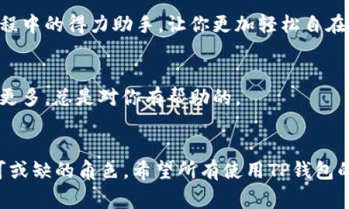 tituloTP钱包的独家专家分享：什么人最适合使用TP钱包的秘诀/titulo
TP钱包, 数字资产, 加密货币/guanjianci

什么是TP钱包？
TP钱包，顾名思义，是一个安全、便捷的数字资产管理工具。如今，随着区块链技术和加密货币的蓬勃发展，越来越多的人开始关注如何高效地管理自己的数字资产。而TP钱包，就像是一把钥匙，帮助我们进入这个新兴的数字世界。说真的，越来越多的投资者和用户都在寻找一个适合自己的钱包，而TP钱包正是一个不错的选择。

TP钱包的核心优势
那么，TP钱包到底有什么独特之处呢？首先，它支持多种加密货币，包括比特币、以太坊、ERC20和TRC20代币等，帮助用户轻松管理不同类型的资产。其次，TP钱包注重安全性，采用高强度的加密技术，保护用户的资产安全。这一特点让很多人，尤其是对安全有较高要求的用户倍感放心。

TP钱包适合哪些人群？
其实，TP钱包适合很多类型的用户，以下是几种特别适合使用TP钱包的人群：

h41. 初学者/h4
如果你刚接触加密货币，TP钱包会是一个不错的选择。它的界面友好，操作简单，非常适合零基础的新手使用。通过TP钱包，你可以方便地购买、存储和管理加密货币。对于不熟悉区块链和数字货币的人来说，TP钱包提供了一条简单易懂的入门路径。你可以说，TP钱包就是为初学者量身定做的。

h42. 投资者/h4
对于长期持有加密货币的投资者，TP钱包也是一个理想选择。它不仅提供了多种资产的支持，还有助于投资者管理和追踪资产表现。投资过程中，安全和方便是关键。TP钱包无疑在这方面做得很好，帮助投资者降低风险，安心投资。

h43. 频繁交易者/h4
喜欢频繁交易的朋友们，TP钱包能够为你提供快速便捷的交易体验。交易界面流畅，极大提高了交易的效率。比如，有些人可能每天都会进行多次交易，使用TP钱包，你可以轻松实现快速换币，不用再担心繁琐的操作过程。

h44. 高安全需求用户/h4
如果你是一个特别注重资产安全的人，TP钱包无疑是一个值得考虑的选择。它提供了多重安全保护措施，包括私钥加密和生物识别技术。此外，TP钱包还支持冷存储，通过这种方式增加资产的安全性，确保用户的数字财富不会轻易被盗取。对你来说，安全永远是第一位的，这时候TP钱包就是你的好伙伴。

如何开始使用TP钱包？
如果你决定试试TP钱包，下面是一些简单的步骤，帮助你快速上手：

h4第一步：下载TP钱包/h4
可以在手机应用商店中搜索并下载TP钱包，支持iOS和Android设备。安装后，打开应用，准备好开始新旅程！

h4第二步：创建钱包/h4
打开应用后，按照提示选择“创建钱包”。这时候会生成一个助记词，务必要妥善保管哦！这将是恢复钱包和资产的重要信息，丢失则可能导致资产不可追回。

h4第三步：进行充值/h4
创建好钱包后，可以通过多种渠道进行充值，比如从交易所转账或者使用法币兑换。这样，你就可以在TP钱包中拥有属于自己的加密资产了！

h4第四步：开始交易/h4
有了资金，就可以开始交易了！在TP钱包中，你可以方便地进行买入、卖出和转账操作。享受数字资产的乐趣吧！

总之：TP钱包到底适合谁？
说到底，TP钱包适合喜欢探索数字资产的各类用户，无论你是刚接触加密货币的初学者，还是经验丰富的投资者，TP钱包都能为你提供必要的帮助。它的友好界面和安全性设计，使其成为了许多人心目中的优质钱包选择。

要想在数字资产的世界中游刃有余，一个靠谱的钱包是不可或缺的。TP钱包正是这样一个“门票”，帮助我们开启通往更广阔市场的钥匙。无论未来发展如何，相信TP钱包会继续陪伴着每一个探索数字货币世界的人。

现在，你知道了TP钱包到底适合哪些人了吧？如果你也在考量自己是否应该使用TP钱包，那就不妨大胆尝试一下！或许它会成为你在数字资产旅程中的得力助手，让你更加轻松自在地管理财务。

进一步了解TP钱包
当然，对于TP钱包的了解，不止于此。你可以官方渠道获取更多信息、教程和社区支持，深入探讨如何最大化地利用这个伟大的工具。说真的，了解更多，总是对你有帮助的。

总结：未来的数字资产管理
随着未来区块链技术的不断进步，数字资产管理会变得越来越普及和便捷。TP钱包作为一个领先的数字资产管理工具，在这个过程中扮演着不可或缺的角色。希望所有使用TP钱包的朋友都能够得到他们想要的投资回报，享受到区块链技术带来的便利哦！