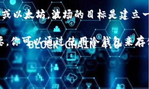 冷钱包是一种用于存储加密货币的工具，特别是在安全性方面。与热钱包（如在线应用或软件钱包）相对，冷钱包并不直接连接到互联网，因此能有效地减少黑客攻击和盗窃的风险。

**TRX**是波场（Tron）网络的原生代币，是一种基于区块链的数字资产，类似于比特币或以太坊。波场的目标是建立一个去中心化的互联网，并让用户能够在无中心化控制的情况下发布、存储和拥有数据。

现在，结合这两个概念，尤其是在保护TRX这种数字资产时，冷钱包的作用变得尤为重要。你可以通过使用冷钱包来存储TRX，从而提高其安全性，避免因网络攻击而导致的资产损失。

如果你对冷钱包、TRX或波场的更多信息感兴趣，欢迎继续提问！